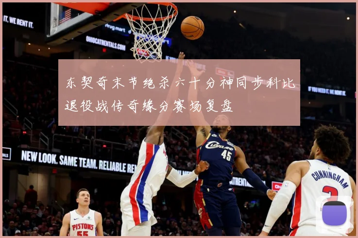 东契奇末节绝杀六十分神同步科比退役战传奇缘分赛场复盘