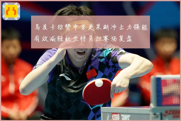 乌度卡称赞申京更果断冲击力强能有效减轻杜兰特负担赛场复盘