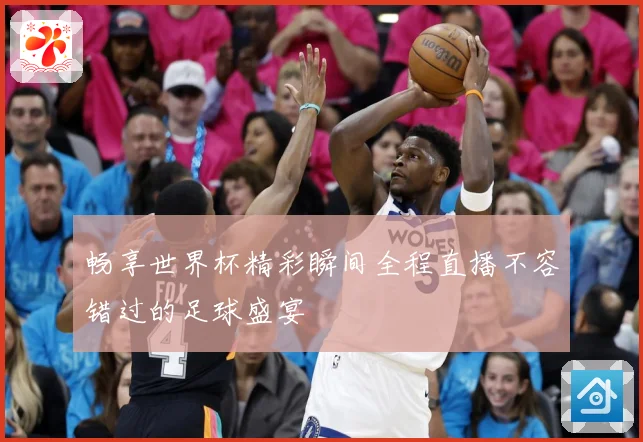 畅享世界杯精彩瞬间全程直播不容错过的足球盛宴