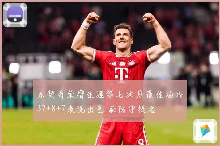 东契奇荣膺生涯第七次月最佳场均37+8+7表现出色 获防守提名