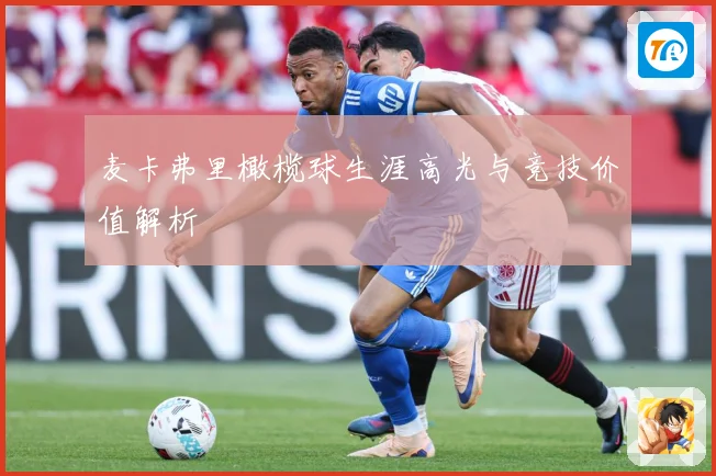 麦卡弗里橄榄球生涯高光与竞技价值解析