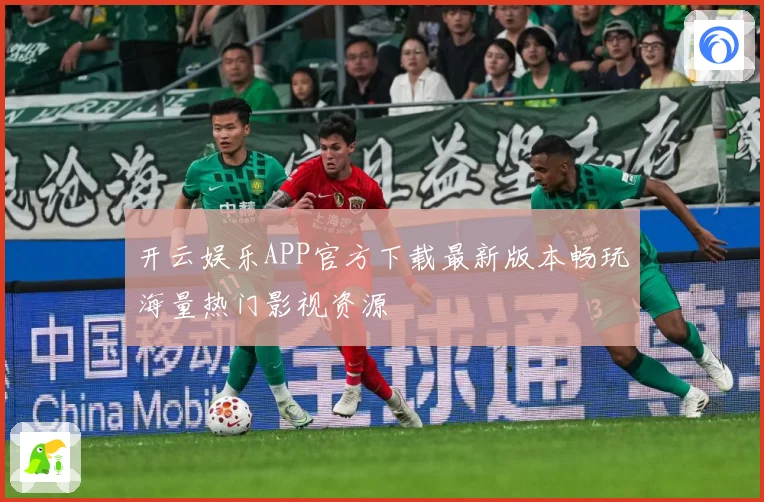 开云娱乐APP官方下载最新版本畅玩海量热门影视资源