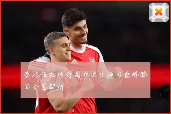 泰格伍兹传奇高尔夫生涯与巅峰瞬间全景解析