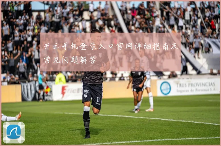 开云手机登录入口官网详细指南及常见问题解答