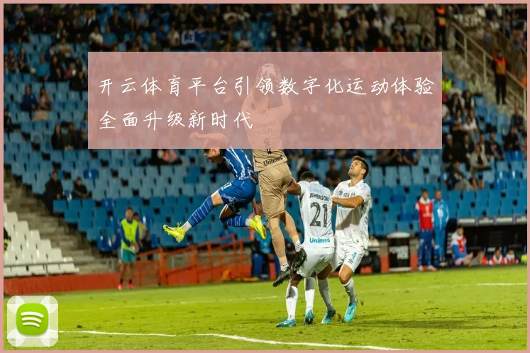 开云体育平台引领数字化运动体验全面升级新时代