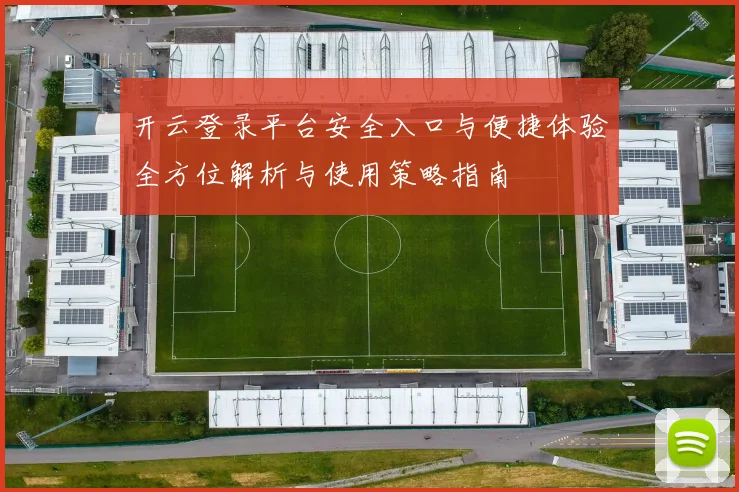 开云登录平台安全入口与便捷体验全方位解析与使用策略指南