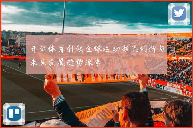 开云体育引领全球运动潮流创新与未来发展趋势探索