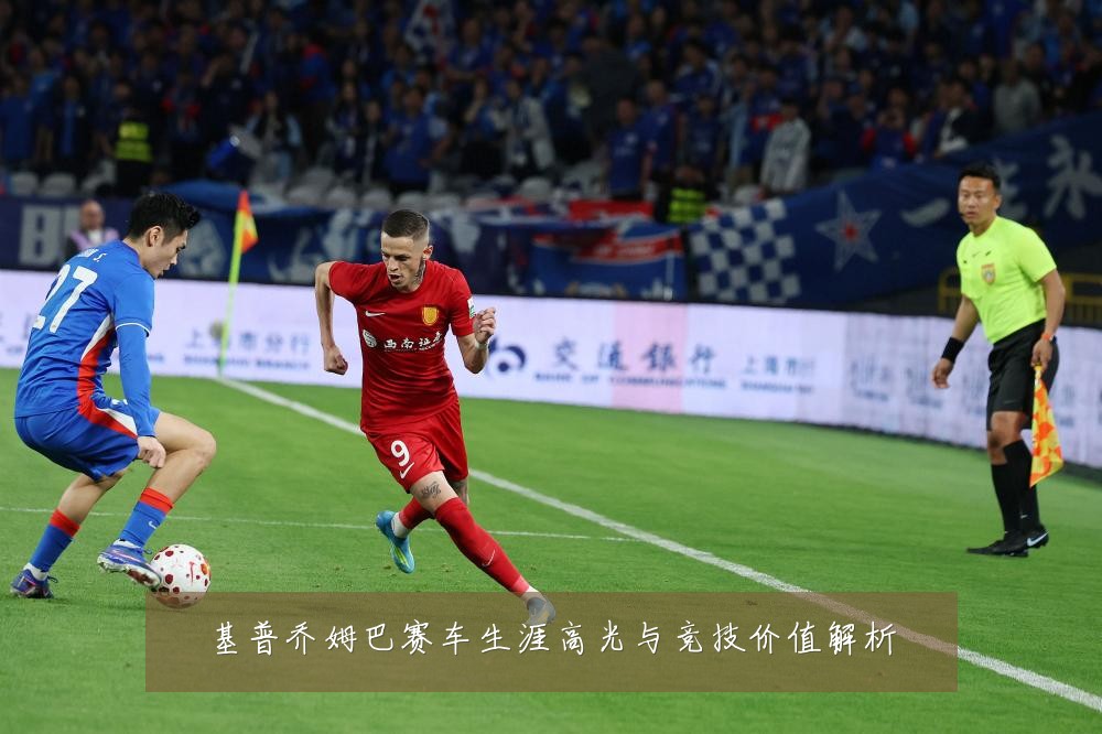 基普乔姆巴赛车生涯高光与竞技价值解析