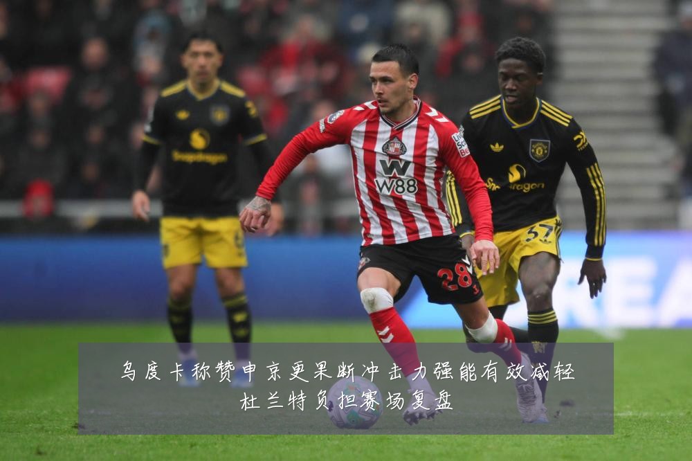 乌度卡称赞申京更果断冲击力强能有效减轻杜兰特负担赛场复盘