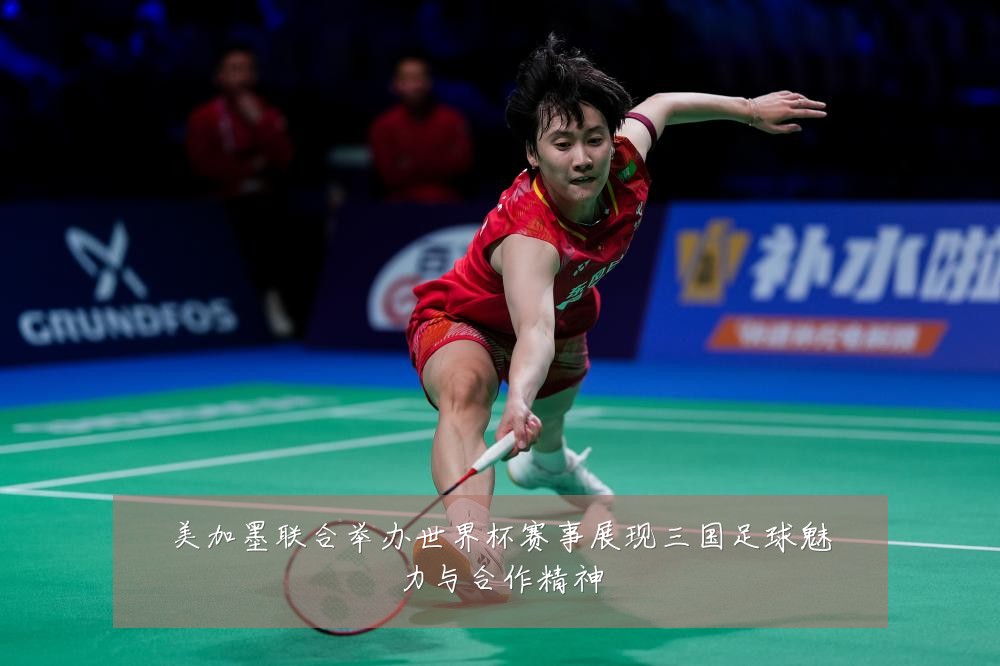 美加墨联合举办世界杯赛事展现三国足球魅力与合作精神