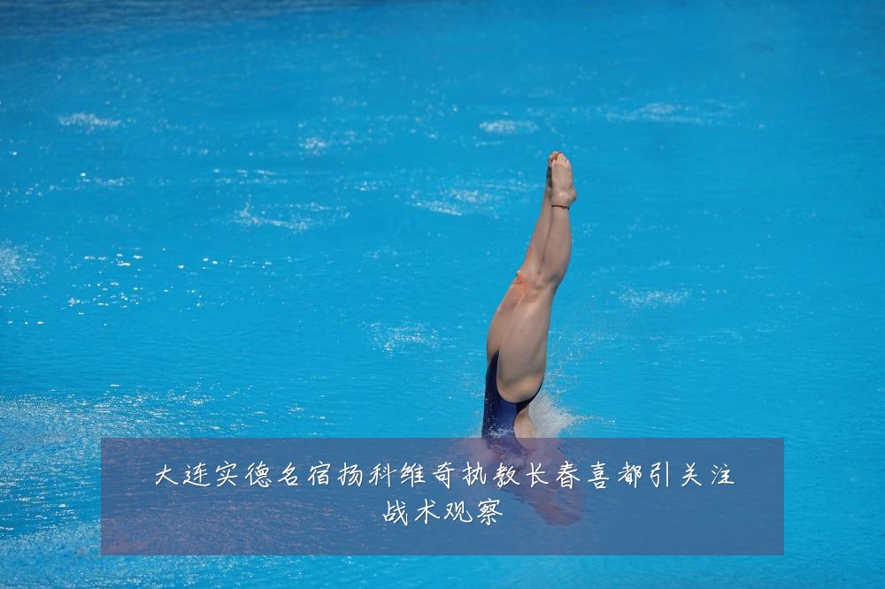 大连实德名宿扬科维奇执教长春喜都引关注战术观察