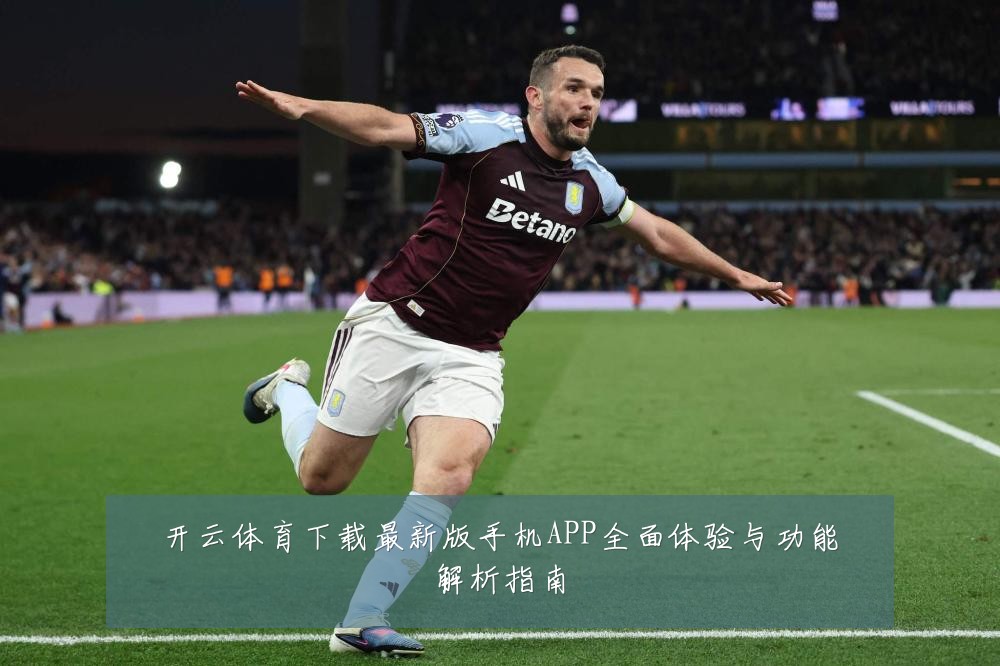 开云体育下载最新版手机APP全面体验与功能解析指南