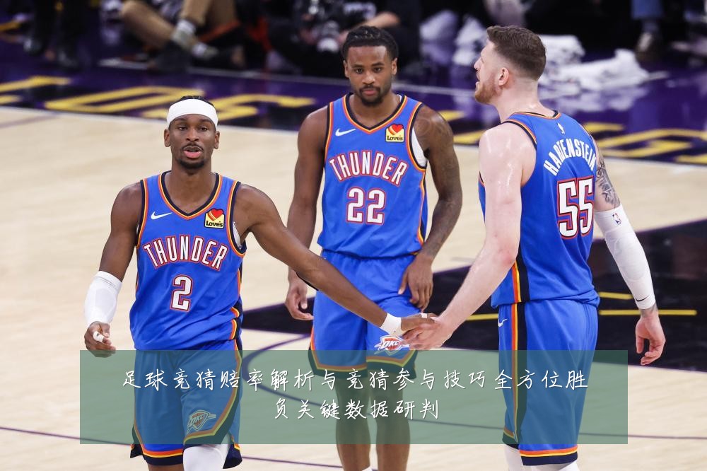 足球竞猜赔率解析与竞猜参与技巧全方位胜负关键数据研判