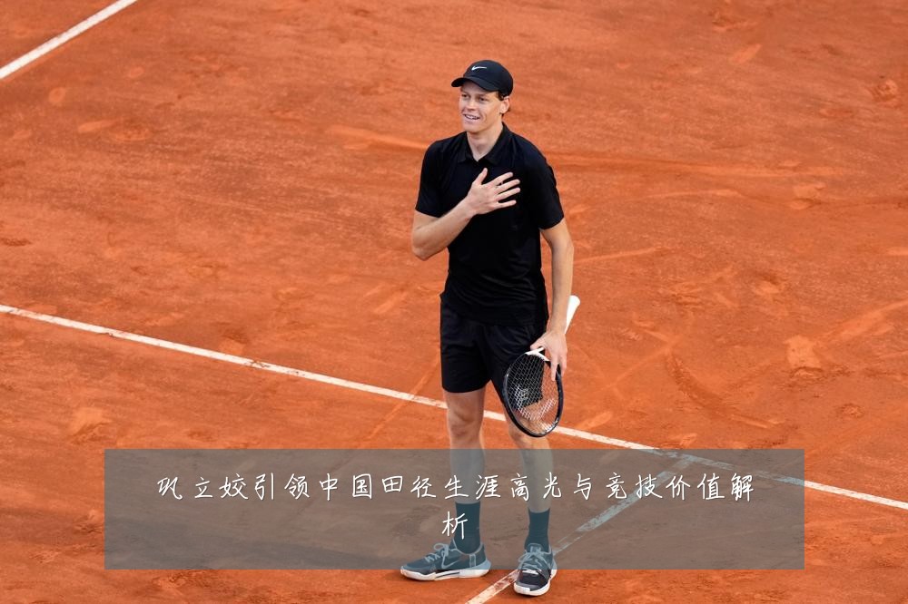 巩立姣引领中国田径生涯高光与竞技价值解析