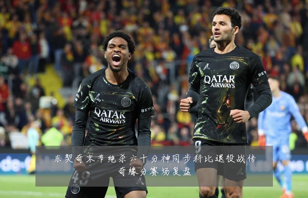 东契奇末节绝杀六十分神同步科比退役战传奇缘分赛场复盘