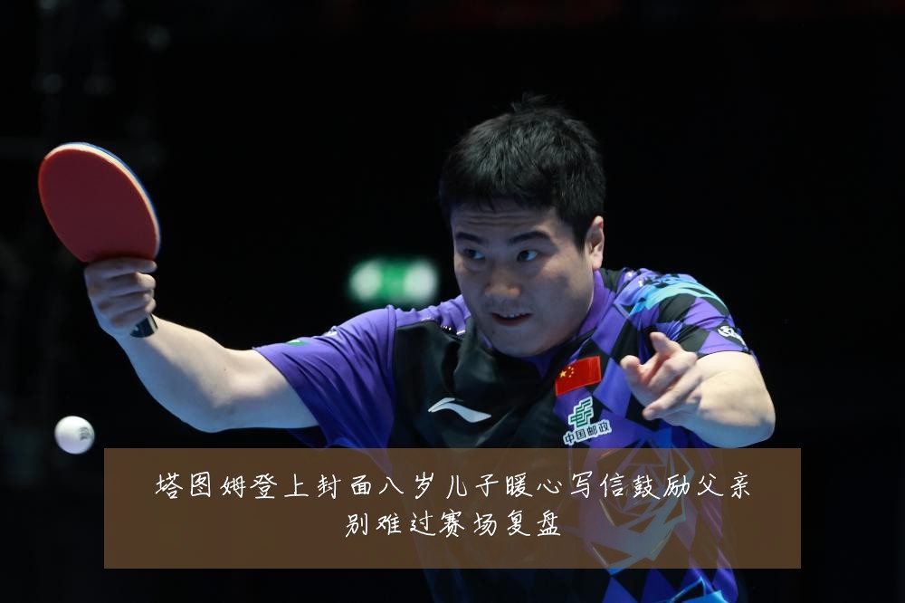 塔图姆登上封面八岁儿子暖心写信鼓励父亲别难过赛场复盘
