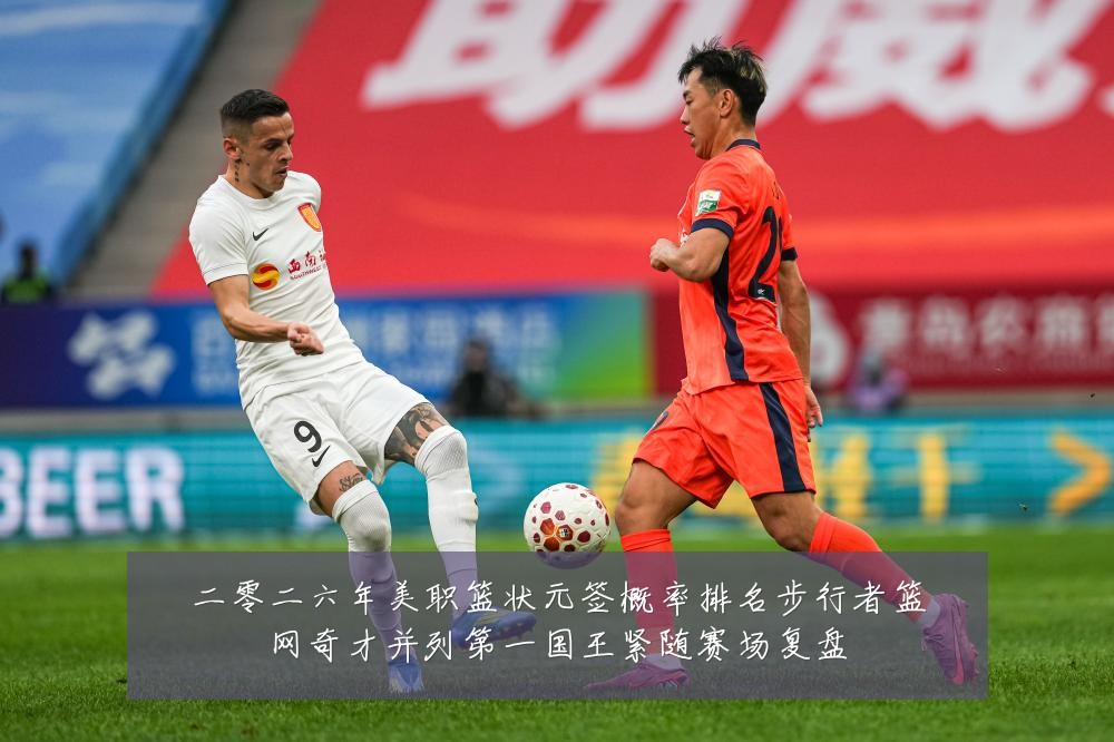 二零二六年美职篮状元签概率排名步行者篮网奇才并列第一国王紧随赛场复盘