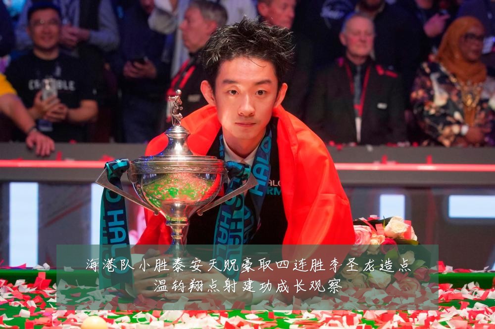 海港队小胜泰安天贶豪取四连胜李圣龙造点温钧翔点射建功成长观察