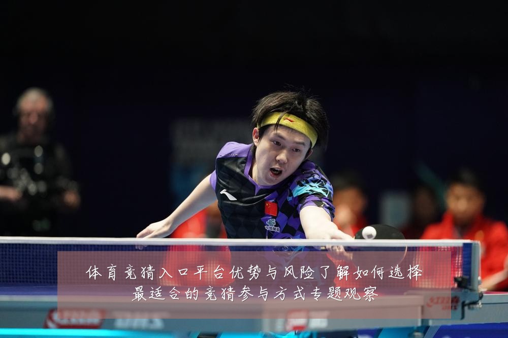 体育竞猜入口平台优势与风险了解如何选择最适合的竞猜参与方式专题观察