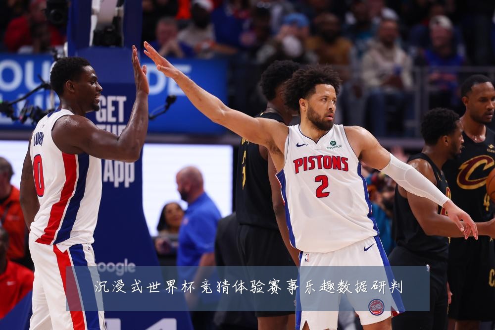 沉浸式世界杯竞猜体验赛事乐趣数据研判
